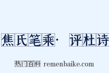 焦氏笔乘·评杜诗是什么意思的图片